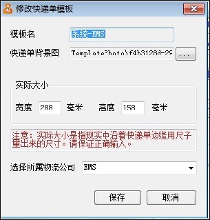 修改快递单模板属性-淘宝快递单打印