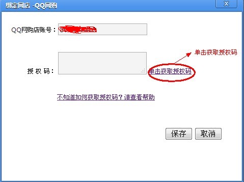 如何获取拍拍/QQ商城、QQ网购的授权码