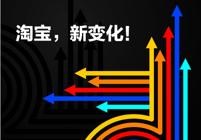 【重大消息】淘宝即将发布重大战略！迎来新变化！